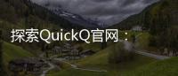 探索QuickQ官网：引领数字时代的创新交流平台