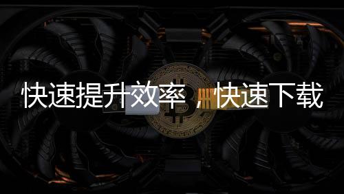 快速提升效率，快速下载“QuickQ”苹果版