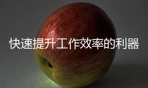 如何通过Quickq.io下载苹果版，让你的生活更高效