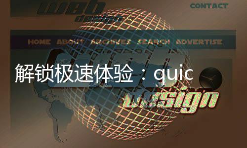 解锁极速体验：quickq加速器手机版，让你的网络飞起来！